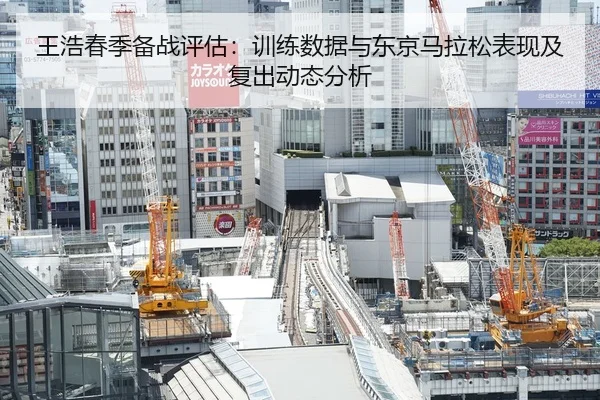 王浩春季备战评估：训练数据与东京马拉松表现及复出动态分析 - MKSPORT