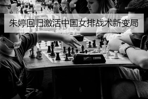 zhu-ting-hui-gui-ji-huo-zhong-guo-nv-pai-zhan-shu-xin-bian-ju-1-461.jpg | MKSPORT